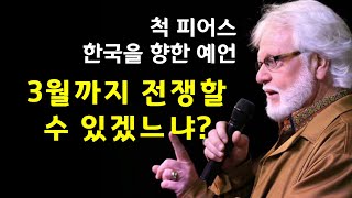 척 피어스 2022년 한국을 향한 예언 ' 3월까지 영적 전쟁할 수 있겠느냐? ' -  2022 HIM Korea 컨퍼런스