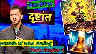 बीज बोने का दृष्टांत || Parable of Seed Sowing || Mark chapter 4 || Apostle Ankit Sajwan #bible