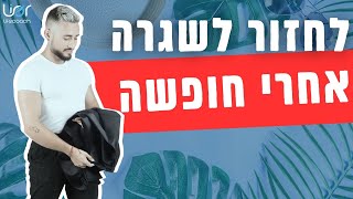 איך לחזור לשגרה נכון - המדריך הפרקטי!