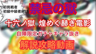 【モンスト】禁忌の獄16（十六ノ獄）限定ガチャキャラ抜き解説攻略動画！初挑戦、初級中級者必見！monster-strike