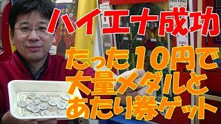 【プレイ解説】　１０円ゲーム「ワールドサッカー（昭和６４年）」　詳しい解説とゲームクリアするまでプレイ。ハイエナプレイ成功！たった１０円で大量メダルとあたり券ゲット！