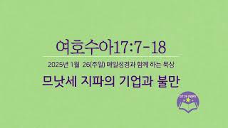 여호수17:7-18 | Sun, 26 Jan 2025 매일성경과 함께 묵상해요!