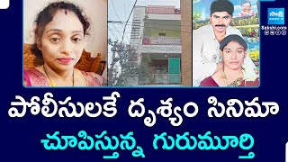 EX Army Gurumurthy Case Update: పోలీసులకే దృశ్యం సినిమా చూపిస్తున్న గురుమూర్తి | Meerupet @SakshiTV