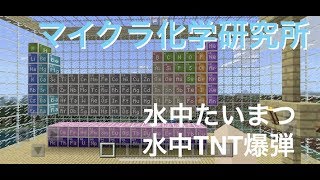 【Minecraft】マイクラ化学研究所 - 水中たいまつと水中TNT爆弾を作る -