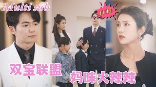 【FULL Movie】灰姑娘误入总裁房间激情一夜后怀孕，她独自拉扯孩子长大，五年后总裁在公司认出她，立刻把他们全都带回家宠上天！《#双宝联盟，妈咪火辣辣》#短剧#短剧全集#刘国豪#卢鹿#妙剧小天地