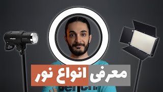 معرفی انواع نور برای عکاسی و فیلم برداری (قسمت اول) | فلش یا نور ثابت؟