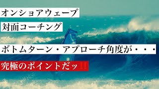 「世界のジャイブ王 Salon」オンショアウェーブ【結論❗️ボトムへのアプローチ角度です‼️】必見