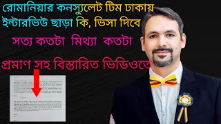 রোমানিয়ার কনস্যুলেট টিম ঢাকায় ইন্টারভিউ ছাড়া কি ভিসা দিবে কতটা সত্য কতটা মিথ্যা প্রমাণ সহ বিস্তারিত।