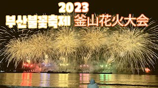 2023 부산불꽃축제 관람기 / 2023釜山花火大会観覧記