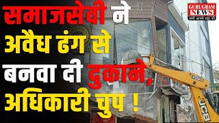 समाजसेवी ने अवैध ढंग से बनवा दी दुकाने, अधिकारी चुप ! - Gurugram News