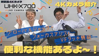 #7【UHK-X700】デザインだけじゃない！？池上通信機の新製品カメラは機能面も凄かった！