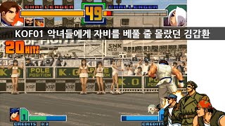 KOF01 악녀들에게 자비가 없던 김갑환