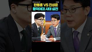 한동훈 VS 진성준 동덕여대 사태 설전 / #채널A #shorts #30짤