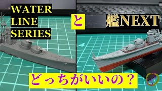 【VOICEROID模型工作】ウォーターラインシリーズと艦NEXT、艦船模型初心者にお勧めなのはどっち？艦NEXT初月を作って比較してみた！【宵待の艦船模型】