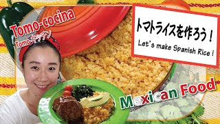 【我が家のメキシコ料理レシピ】How to make Mexican rice/ トマト丸ごとトマトライス！/ Receta de arroz mexicano