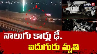 Car accident: నాలుగు కార్లు ఢీ.. ఐదుగురు మృతి -మహారాష్ట్ర | News18 Telugu