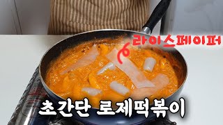 초간단 로제떡볶이 만들기(feat. 라이스페이퍼)