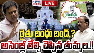 🔴LIVE : రైతు బంధు బంద్.? అసెంబ్లీ తేల్చి చెప్పిన తుమ్మల..! | News Line Telugu