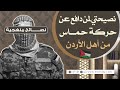 نصيحتي لمن دافع عن حركة حماااااااس من أهل الأردن #الشيخ_هشام_البيلي