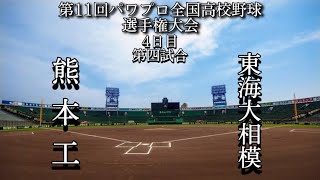 第11回パワプロ全国高校野球選手権大会【4日目第四試合】熊本工（熊本）対　東海大相模（神奈川）