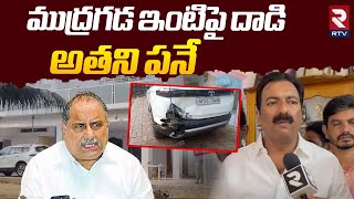 Janasena Leader Tummala Ramaswamy Babu Shocking Comments on Mudragada Padmanabham House Attack | RTV