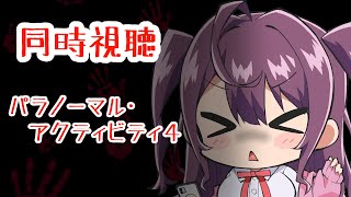 【同時視聴/ホラー映画】目指せシリーズ完走♡パラノーマル・アクティビティ4【新人Vtuber/羽瀬りのん】