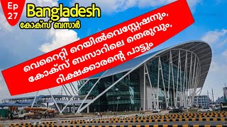 Ep#27 വെറൈറ്റി റെയിൽവെ സ്റ്റേഷനും /Cox's Bazar ലെ തെരുവും/റിക്ഷക്കാരൻ്റെ പാട്ടും കേൾക്കാം/Bangladesh