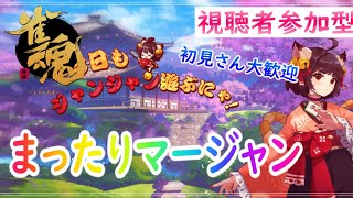 【雀魂-じゃんたま-】まったりマージャン♪#9【参加型】本日「4麻東風戦・5戦限定」