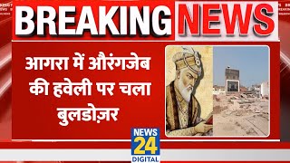 Breaking: Agra में Aurangzeb की हवेली Mubarak Manzil पर चला बुलडोज़र | Uttar Pradesh