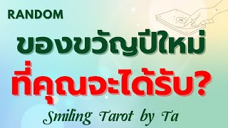 Random 🙂  ของขวัญปีใหม่ที่คุณจะได้รับ? 🎁🎉 :Timeless