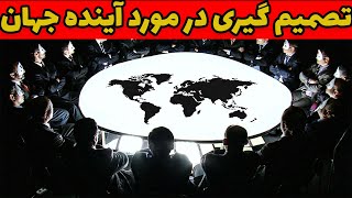 این خانواده مخیانه بر جهان حکومت می کند !!