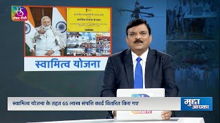 Mudda Aapka: स्वामित्व योजना | Svamitva Scheme | 20 January, 2025