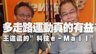 '20.04.21【張大春泡新聞】王道還談「多走路、多運動真的有益！」