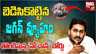 New Action Plan Turns Headache To CM Jagan | బెడిసికొట్టిన జగన్ వ్యూహం | BIG TV Telugu