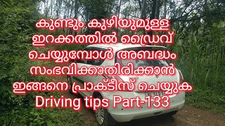 കുണ്ടും കുഴിയുമുള്ള ഇറക്കത്തിൽ ഡ്രൈവ് ചെയുമ്പോൾ അബദ്ധം സംഭവിക്കാതിരിക്കാൻ ഇങ്ങനെ പ്രാക്ടീസ് ചെയ്യുക