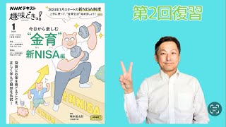 NHK Eテレ「今日から楽しむ”金育”新NISA編」第2回再放送の復習です！#shorts