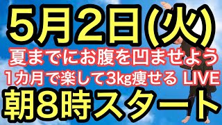 【夏までに痩せたきゃ５月からやる！】朝8時スタート！無理なく1ヶ月で3㎏痩せよう！ナマケモノの健康LIVE