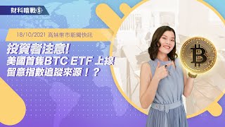 【高妹幣市新聞快訊】18/10/2021 投資者注意!美國首隻BTC ETF 上線留意指數追蹤來源！？