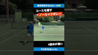 ノールックボレー【春季関西学生テニス2023/MS3R】中村秋河(関大④年) #shorts #テニス #tennis