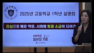 2025년 숭실고 1학년 설명회_진심스 숭실, 빛과 소금이 되어라