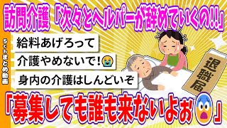 【2chまとめ】訪問介護「次々とヘルパーが辞めていくの!!募集しても誰も来ないよぉ😨」【面白いスレ】