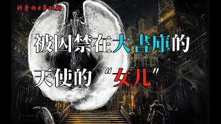 【新人向】这火我传不了了！黑暗之魂的故事科普#第二十期 被囚禁在大书库的天使的“女儿”