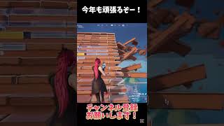 明けましておめでとうございます！今年もよろしくお願いします！！【フォートナイト/Fortnite】#shorts #フォートナイト #fortnite #トリックショット #新年