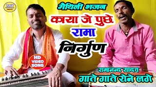 maithili nirgun - काया जे पुछे रामा - निर्गुण भजन - हारमोनियम - Ramanand Yadav