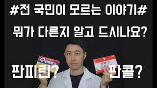 이럴 땐 판콜, 이럴 땐 판피린, 제대로 알고 먹기!