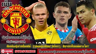 ข่าวล่าสุดของแมนยู 30/12/64 รอบเย็น :ค่าเหนื่อยสถิติรั้งฮาแลนด์,กำจัดจุดอ่อนผีแดง!3แบ็ค,เดอย็องแนะผี