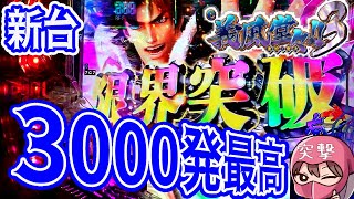 【スマパチ義風堂々3】まずは黙って3,000発！！荒波の果てから閃いたオカルトパチンカーのプライド