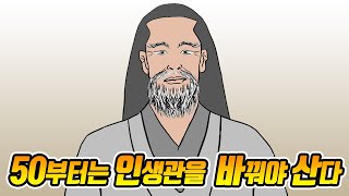 50부터는 인생관을 바꿔야 산다