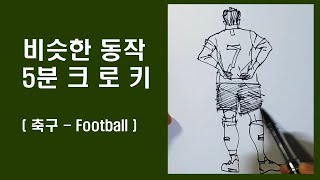 Similar poses 5-minute croquis (soccer poses)