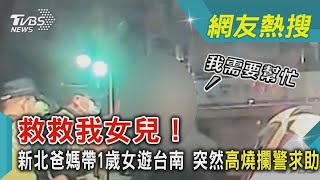 救救我女兒！新北爸媽帶1歲女遊台南 突然高燒攔警求助｜TVBS新聞